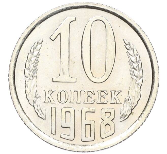 Монета 10 копеек 1968 года (Артикул K12-16304)