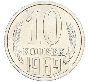 10 копеек 1969 года — Фото №1