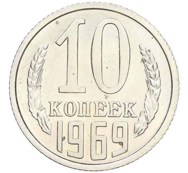 Монета 10 копеек 1969 года (Артикул K12-16305) — Фото №1