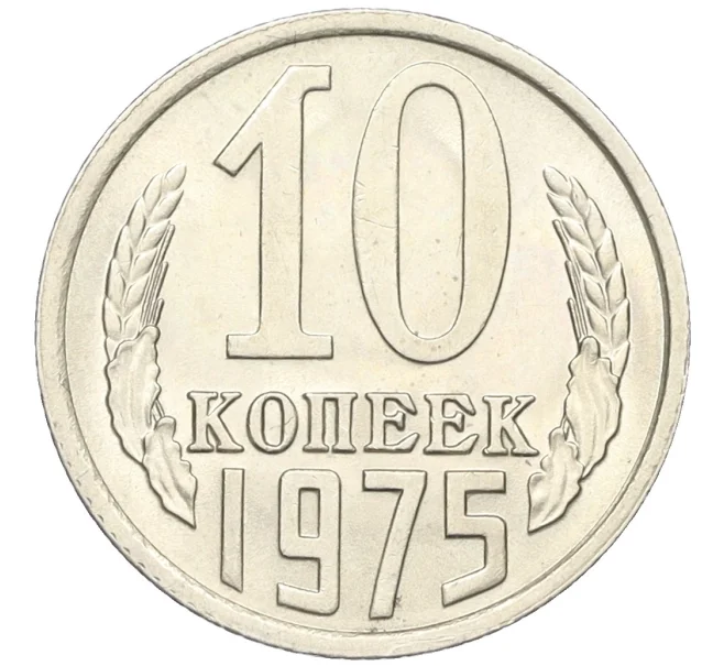 Монета 10 копеек 1975 года (Артикул K12-16306)
