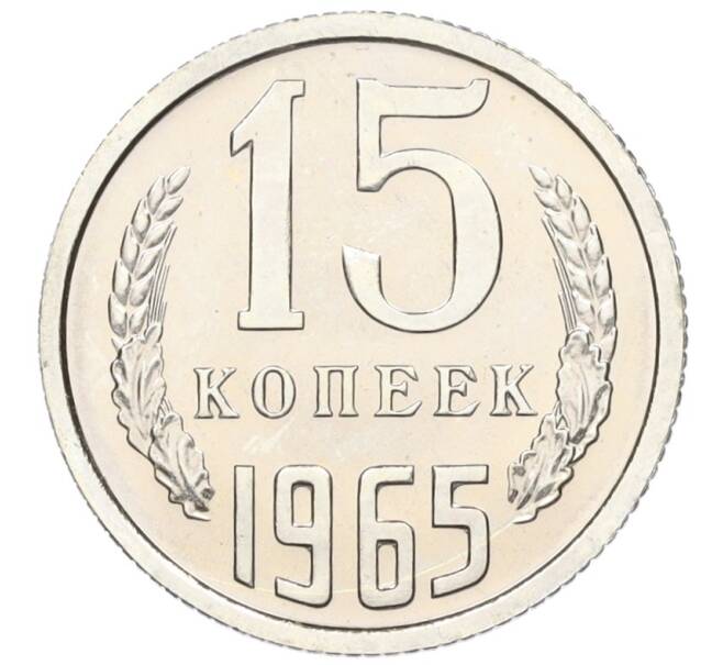 Монета 15 копеек 1965 года (Артикул: K12-16309) — Фото №1