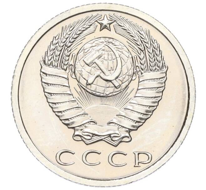 Монета 15 копеек 1965 года (Артикул: K12-16309) — Фото №2