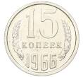 Монета 15 копеек 1966 года (Артикул: K12-16310) — Фото №1