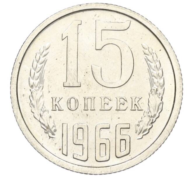Монета 15 копеек 1966 года (Артикул: K12-16310) — Фото №1