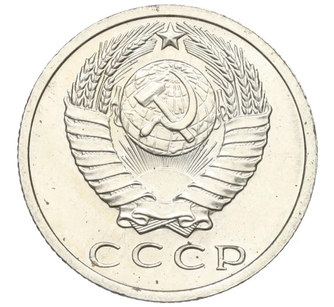 Монета 15 копеек 1966 года (Артикул K12-16310)