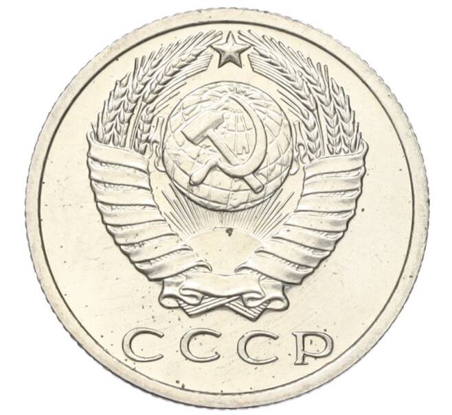 Монета 15 копеек 1968 года (Артикул K12-16311)