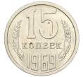 Монета 15 копеек 1969 года (Артикул: K12-16312) — Фото №1