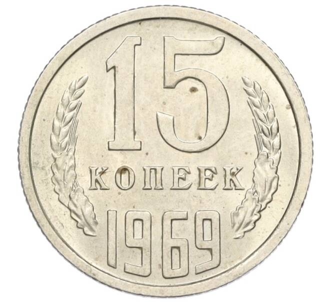 Монета 15 копеек 1969 года (Артикул: K12-16312) — Фото №1