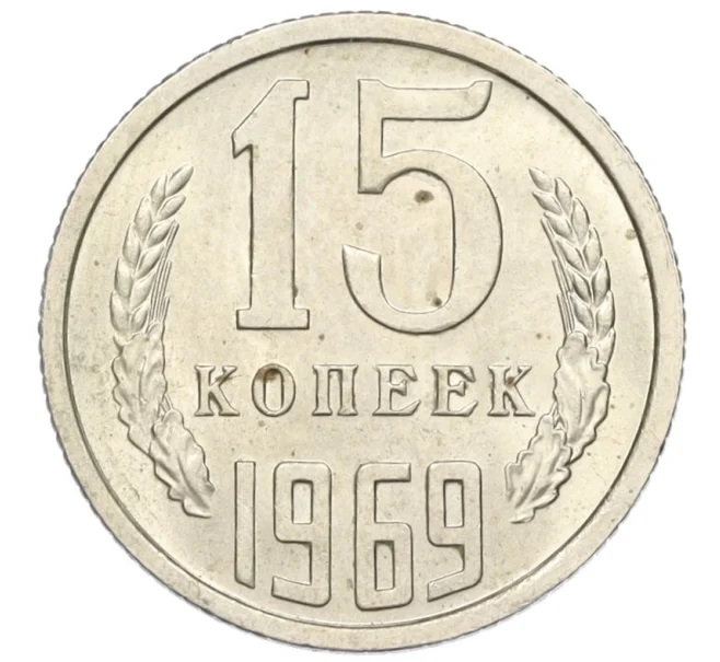 Монета 15 копеек 1969 года (Артикул K12-16312)