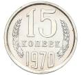 Монета 15 копеек 1970 года (Артикул: K12-16313) — Фото №1