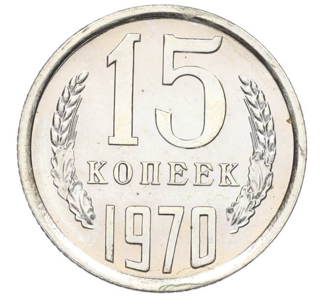 Монета 15 копеек 1970 года (Артикул: K12-16313) — Фото №1