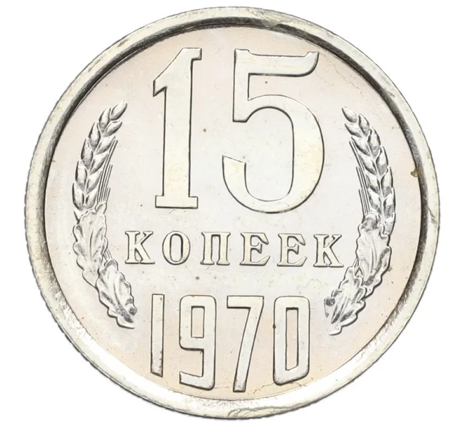 Монета 15 копеек 1970 года (Артикул K12-16313)
