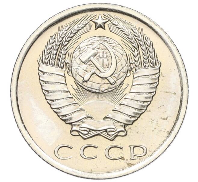 Монета 15 копеек 1970 года (Артикул: K12-16313) — Фото №2