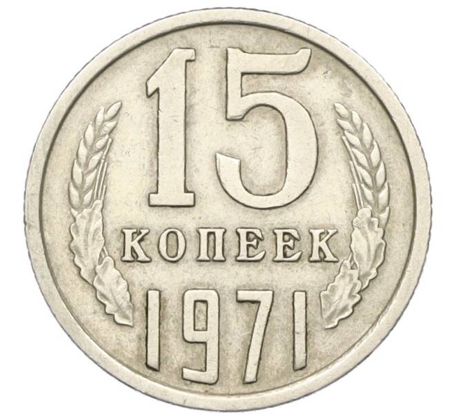 Монета 15 копеек 1971 года (Артикул: K12-16314) — Фото №1