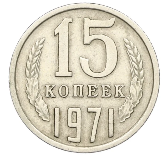 Монета 15 копеек 1971 года (Артикул K12-16314)
