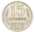 Монета 15 копеек 1972 года (Артикул: K12-16315) — Фото №1