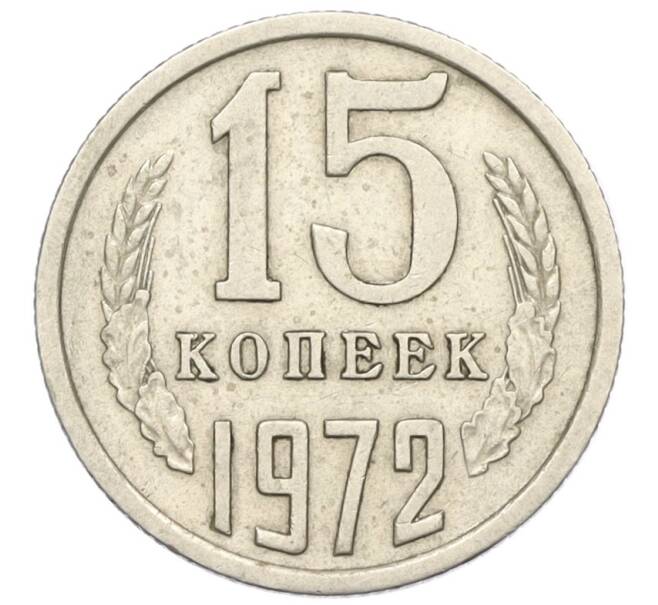Монета 15 копеек 1972 года (Артикул: K12-16315) — Фото №1
