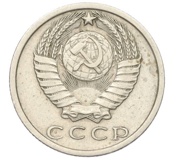 Монета 15 копеек 1972 года (Артикул: K12-16315) — Фото №2