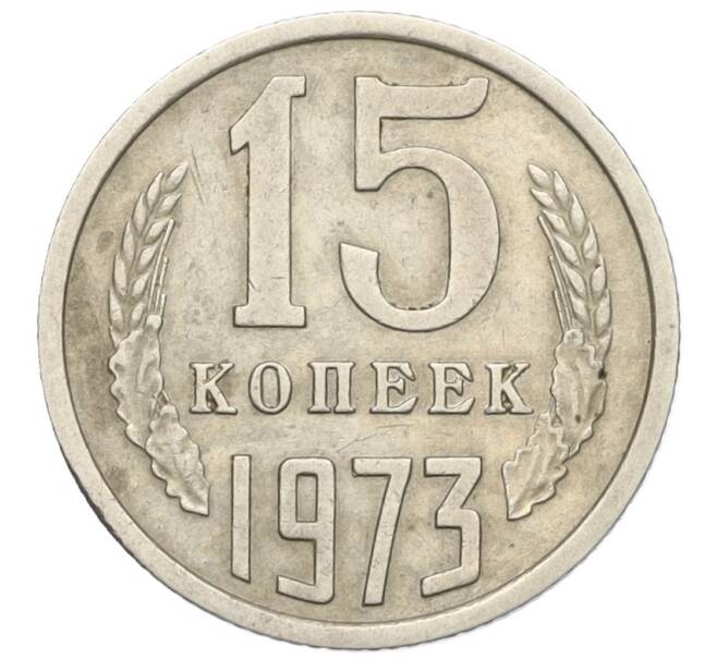 Монета 15 копеек 1973 года (Артикул K12-16316) — Фото №1