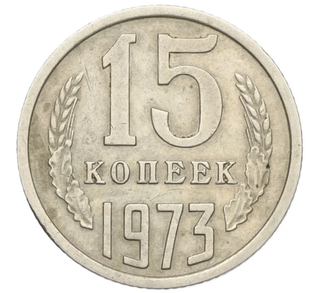 Монета 15 копеек 1973 года (Артикул K12-16316)