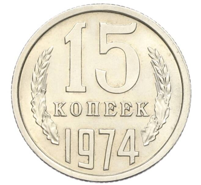Монета 15 копеек 1974 года (Артикул K12-16317)