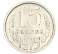Монета 15 копеек 1975 года (Артикул: K12-16318) — Фото №1