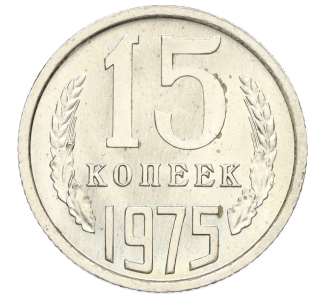 Монета 15 копеек 1975 года (Артикул K12-16318)