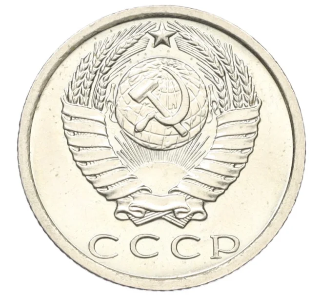 Монета 15 копеек 1975 года (Артикул K12-16318)