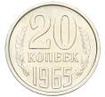 Монета 20 копеек 1965 года (Артикул: K12-16320) — Фото №1