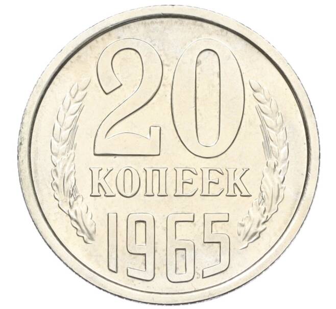 Монета 20 копеек 1965 года (Артикул: K12-16320) — Фото №1