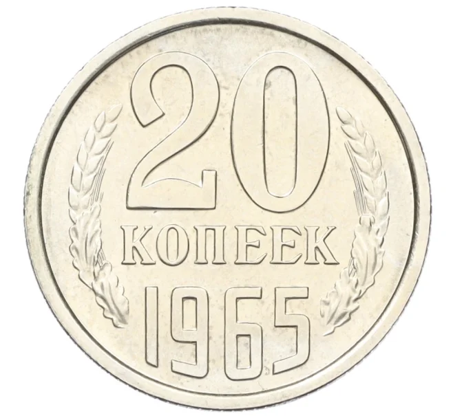 Монета 20 копеек 1965 года (Артикул K12-16320)