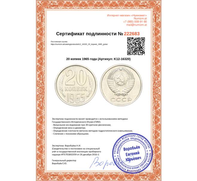Монета 20 копеек 1965 года (Артикул: K12-16320)