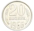 Монета 20 копеек 1966 года (Артикул K12-16321)