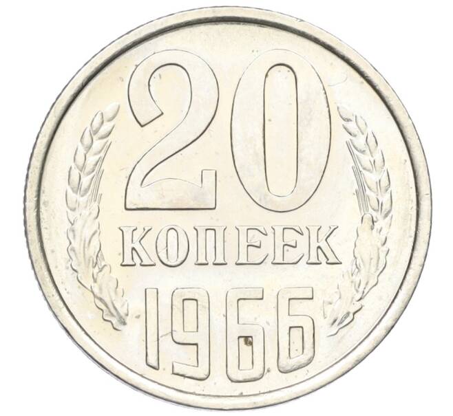 Монета 20 копеек 1966 года (Артикул: K12-16321) — Фото №1