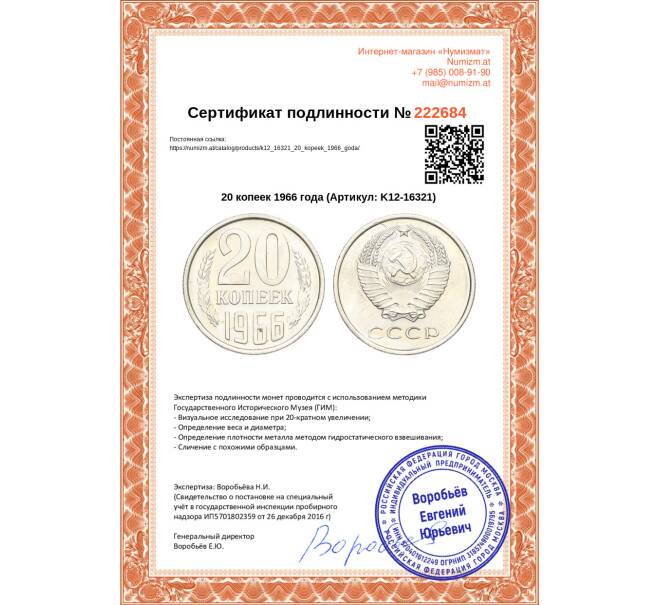 Монета 20 копеек 1966 года (Артикул: K12-16321)