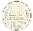 Монета 20 копеек 1967 года (Артикул: K12-16322) — Фото №1