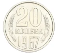 Монета 20 копеек 1967 года (Артикул K12-16322)