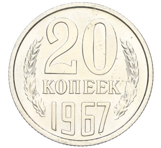 Монета 20 копеек 1967 года (Артикул: K12-16322) — Фото №1