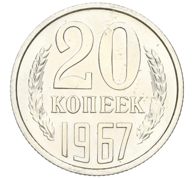 Монета 20 копеек 1967 года (Артикул K12-16322)