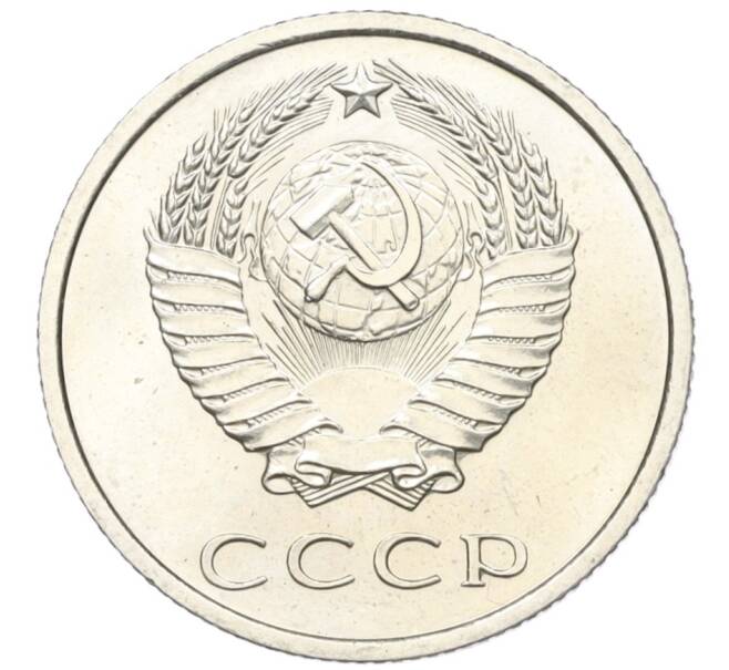 Монета 20 копеек 1967 года (Артикул: K12-16322) — Фото №2