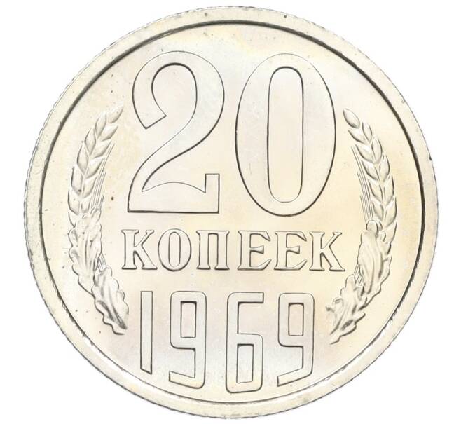 Монета 20 копеек 1969 года (Артикул: K12-16324) — Фото №1