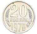 Монета 20 копеек 1970 года (Артикул: K12-16325) — Фото №1