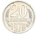 Монета 20 копеек 1970 года (Артикул K12-16325)