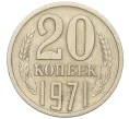 Монета 20 копеек 1971 года (Артикул K12-16326)
