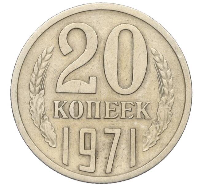 Монета 20 копеек 1971 года (Артикул: K12-16326) — Фото №1