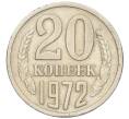 Монета 20 копеек 1972 года (Артикул K12-16327) — Фото №1