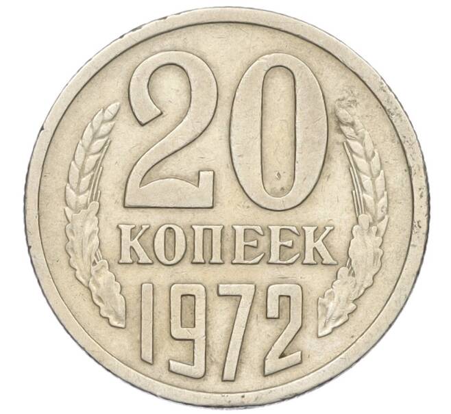 Монета 20 копеек 1972 года (Артикул K12-16327) — Фото №1