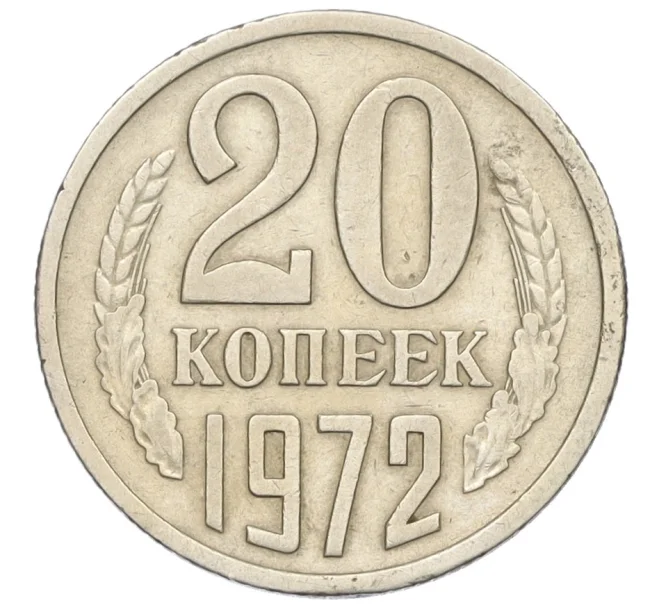 Монета 20 копеек 1972 года (Артикул K12-16327)