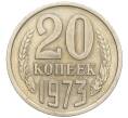 Монета 20 копеек 1973 года (Артикул: K12-16328) — Фото №1