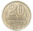 Монета 20 копеек 1973 года (Артикул K12-16328)
